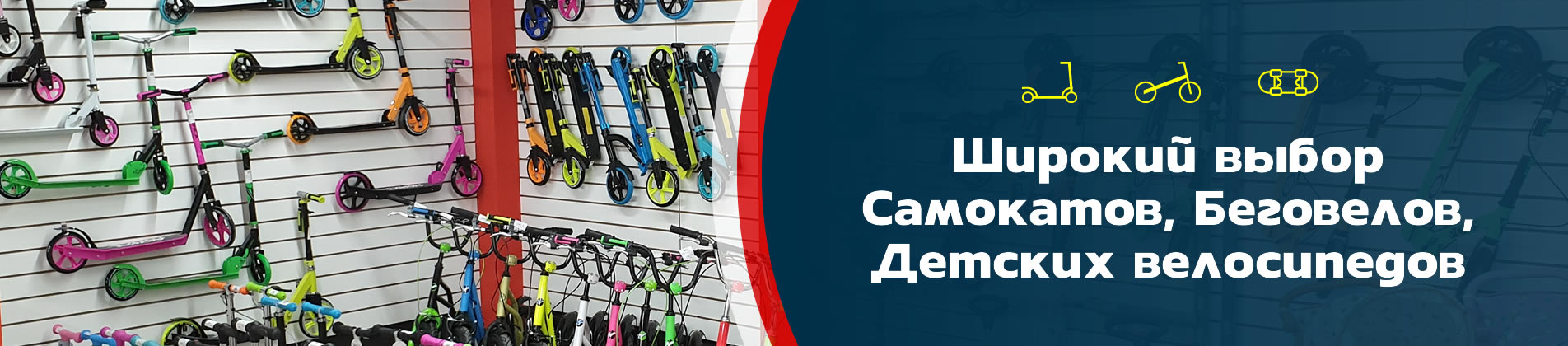 Широкий выбор самокатов, беговелов, детских велосипедов